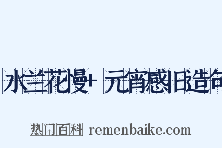 水兰花慢+元宵感旧造句是什么意思的图片